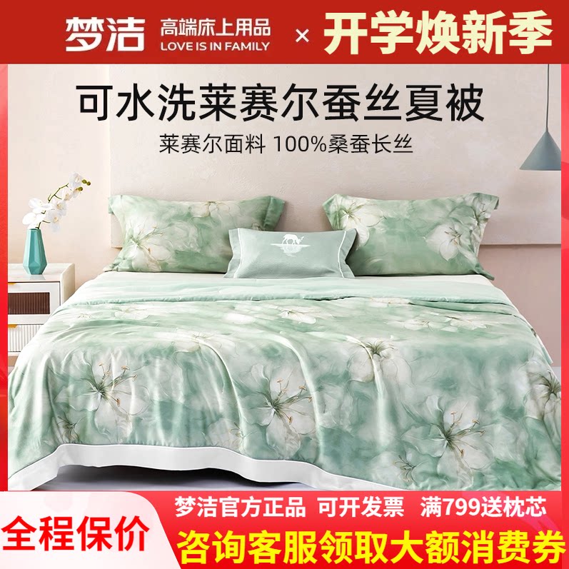 梦洁家纺莱赛尔夏被可水洗凉感桑蚕丝夏凉被空调被子单双人 凝香