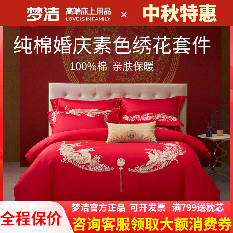 梦洁纯棉婚庆绣花刺绣结婚喜庆龙凤四件套婚嫁红全棉六件套长相守