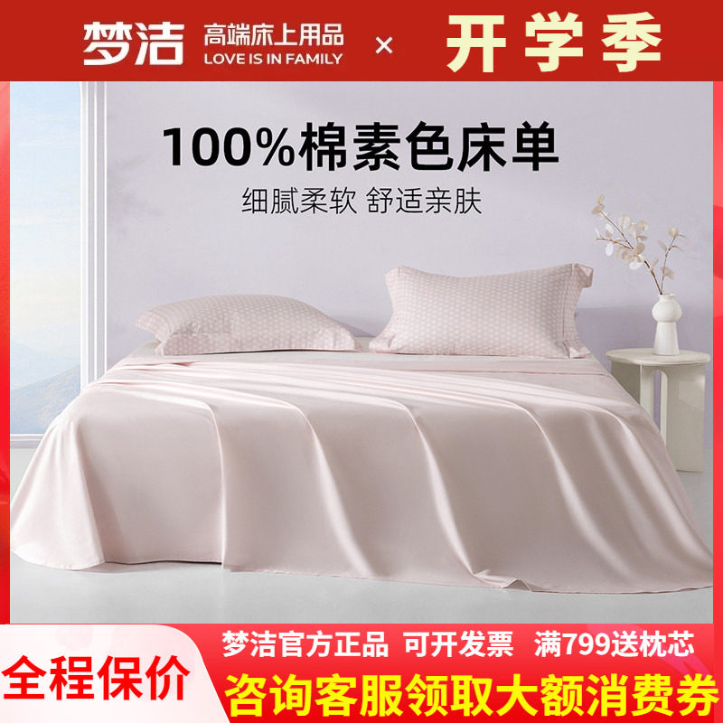 梦洁家纺床单单件纯棉100全棉被单单人双人夏天2025新款宿舍散件
