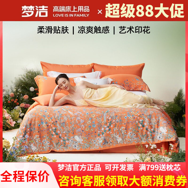 梦洁家纺60支兰精天丝棉四件套248X248被套裸睡夏季凉感醉爱梦境