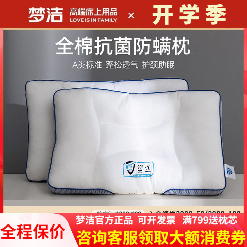 梦洁家纺枕头护颈椎睡眠枕芯纯棉抗菌防螨成人家用学生宿舍枕
