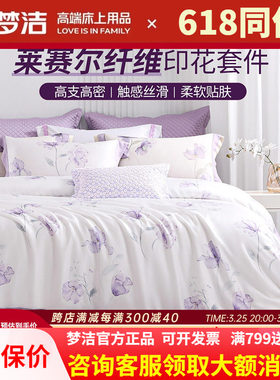 梦洁家纺莱赛尔天丝三四件套春夏季丝滑高级感248248被套浪漫私语