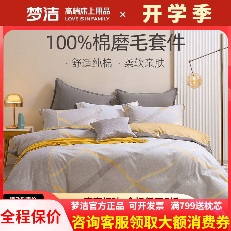 梦洁全棉磨毛四件套秋冬新品保暖
