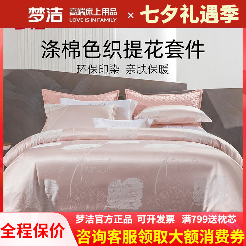 梦洁家纺色织提花四件套新品套件