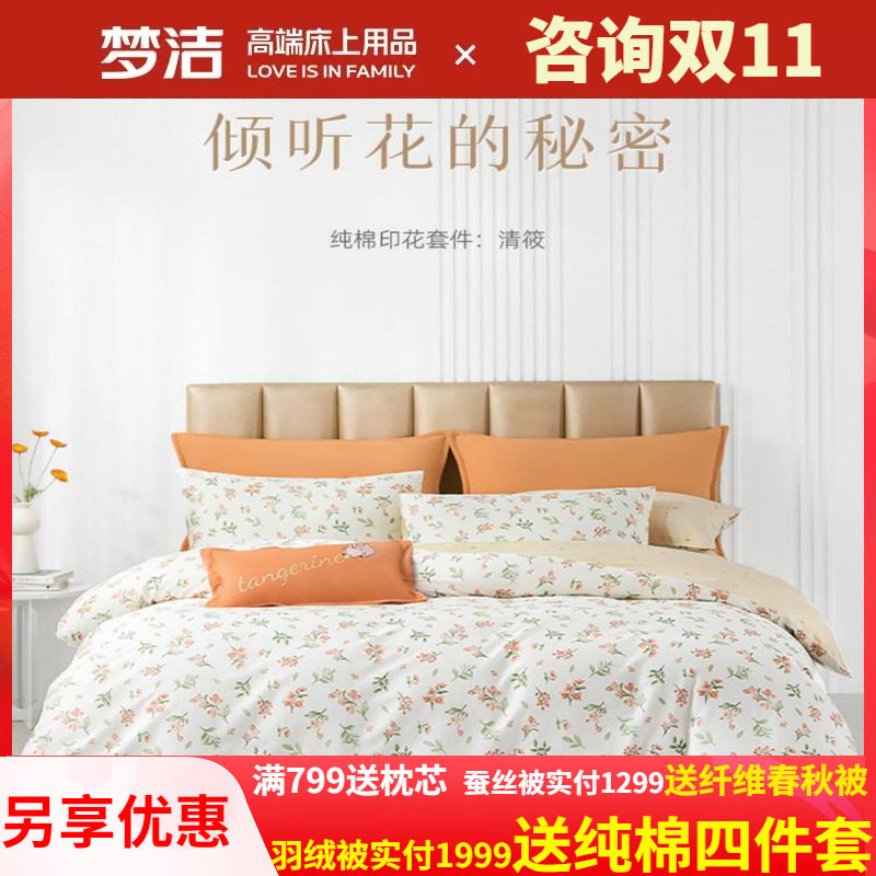 梦洁四件套纯棉全棉床上用品花卉