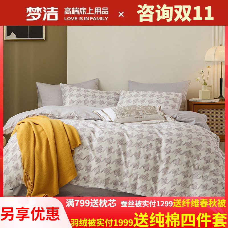梦洁家纺全棉磨毛三四件套加厚