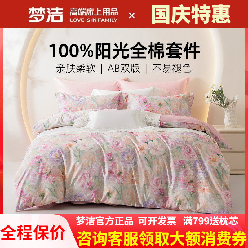 梦洁家纺床上斜纹四件套被套248X248床单纯棉全棉2025新款凡花记