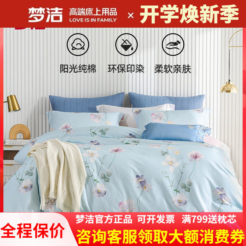 梦洁家纺AB面印花四件套