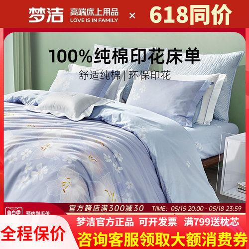 梦洁家纺单个床单纯棉全棉单件1.8米床床单散件夏天夏季245X260
