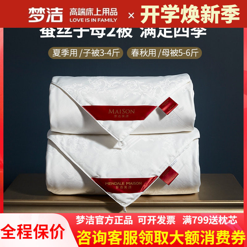 梦洁家纺100%二合一子母蚕丝被