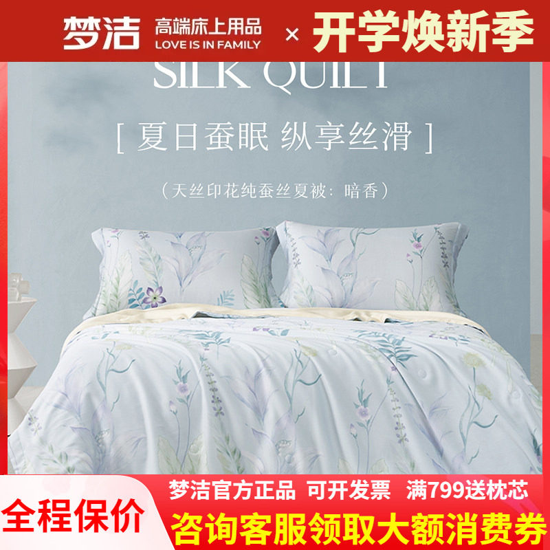 梦洁家纺100%蚕丝被夏季夏凉被空调被家用学生宿舍单双人床上用品