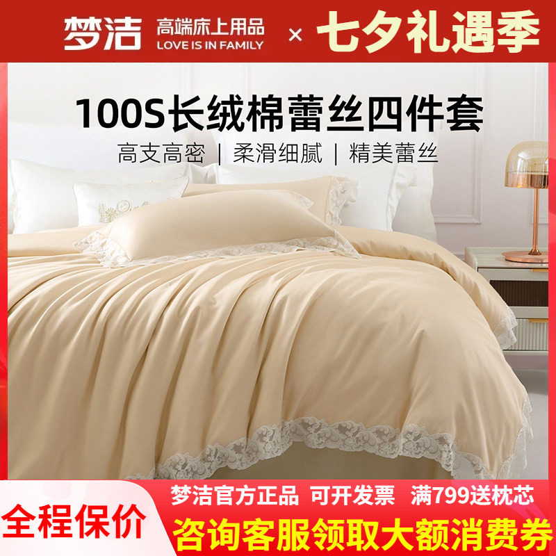 梦洁家纺100支长绒棉四件套纯棉全棉被套蕾丝浪漫婚庆 欧拉王妃