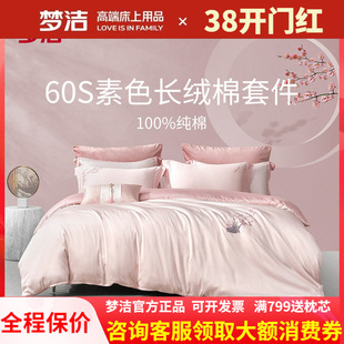 梦洁家纺60支长绒棉纯棉素色绣花粉色四件套婚庆被套新品梅开颜笑