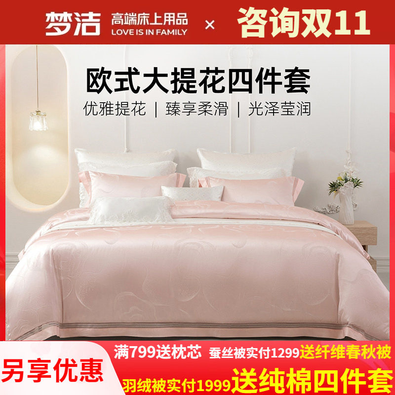 梦洁床上四件套全棉纯棉2025新款床单高精密提花被套高档床品套件