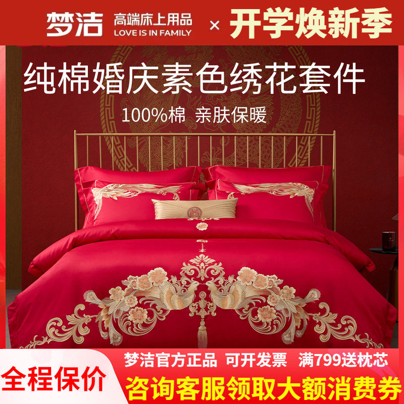 梦洁纯棉婚庆绣花刺绣结