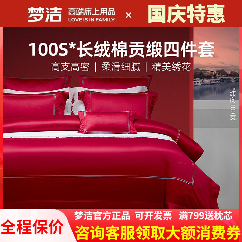 梦洁家纺100支长绒棉红色婚庆四件套248x248被套结婚纯棉全棉浮光
