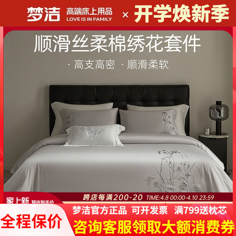 梦洁天丝棉素色绣花四件套简约高档春夏床品轻奢被套床单秋冬清扬