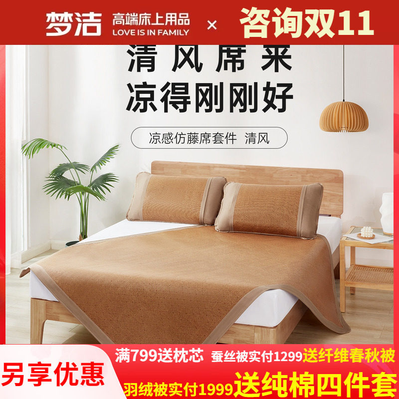 梦洁家纺凉席仿藤席可折叠席子
