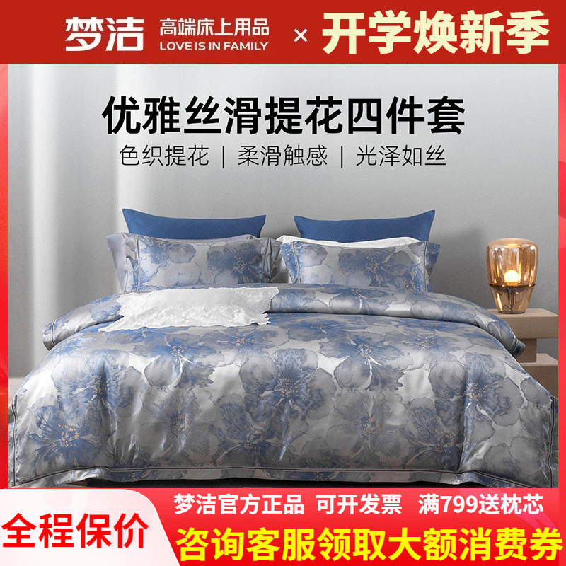 梦洁床上四件套高精密提花高端轻奢床单被套床品2026新款锦月如歌