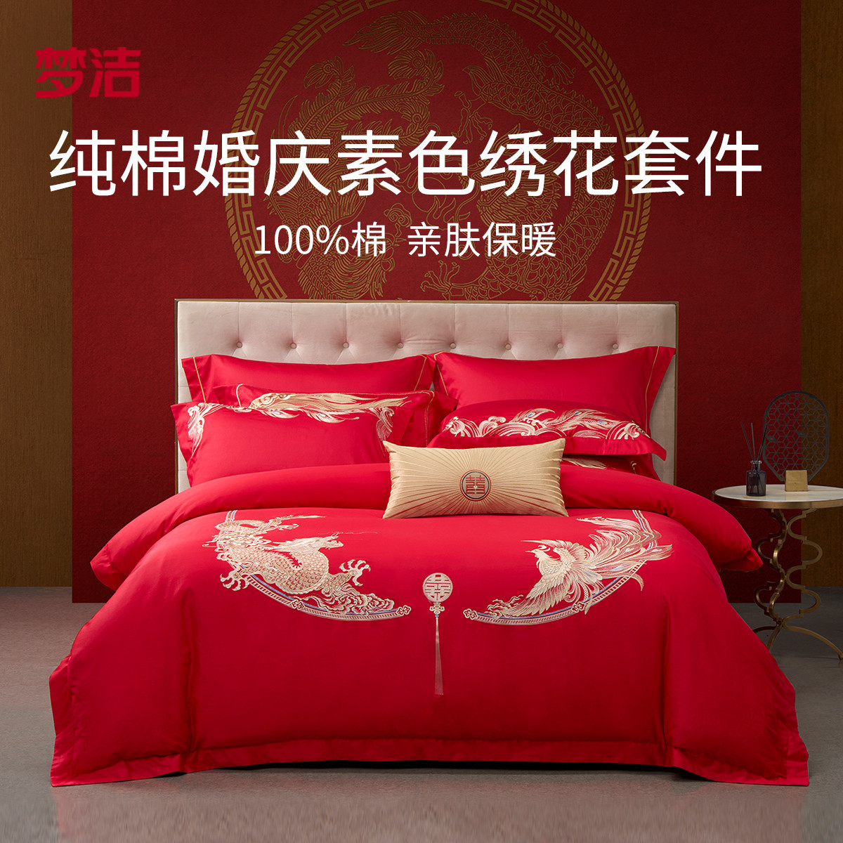 梦洁结婚全棉四件套婚庆床上用品图片