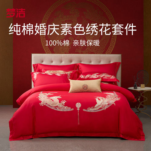 梦洁结婚全棉四件套婚庆床上用品