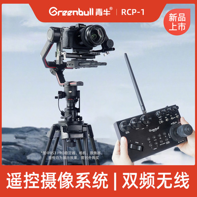 青牛RCP-1遥控摄像系统稳定器铝合金云台供电底座直播转播设备