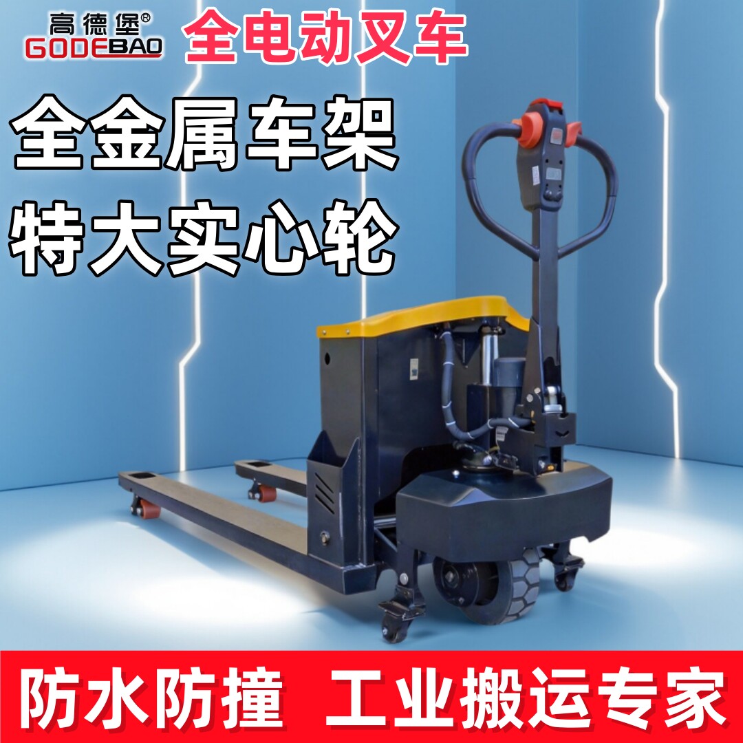 高德堡电动叉车加厚2吨3吨小型装卸车全半自动液压升降地牛搬运车
