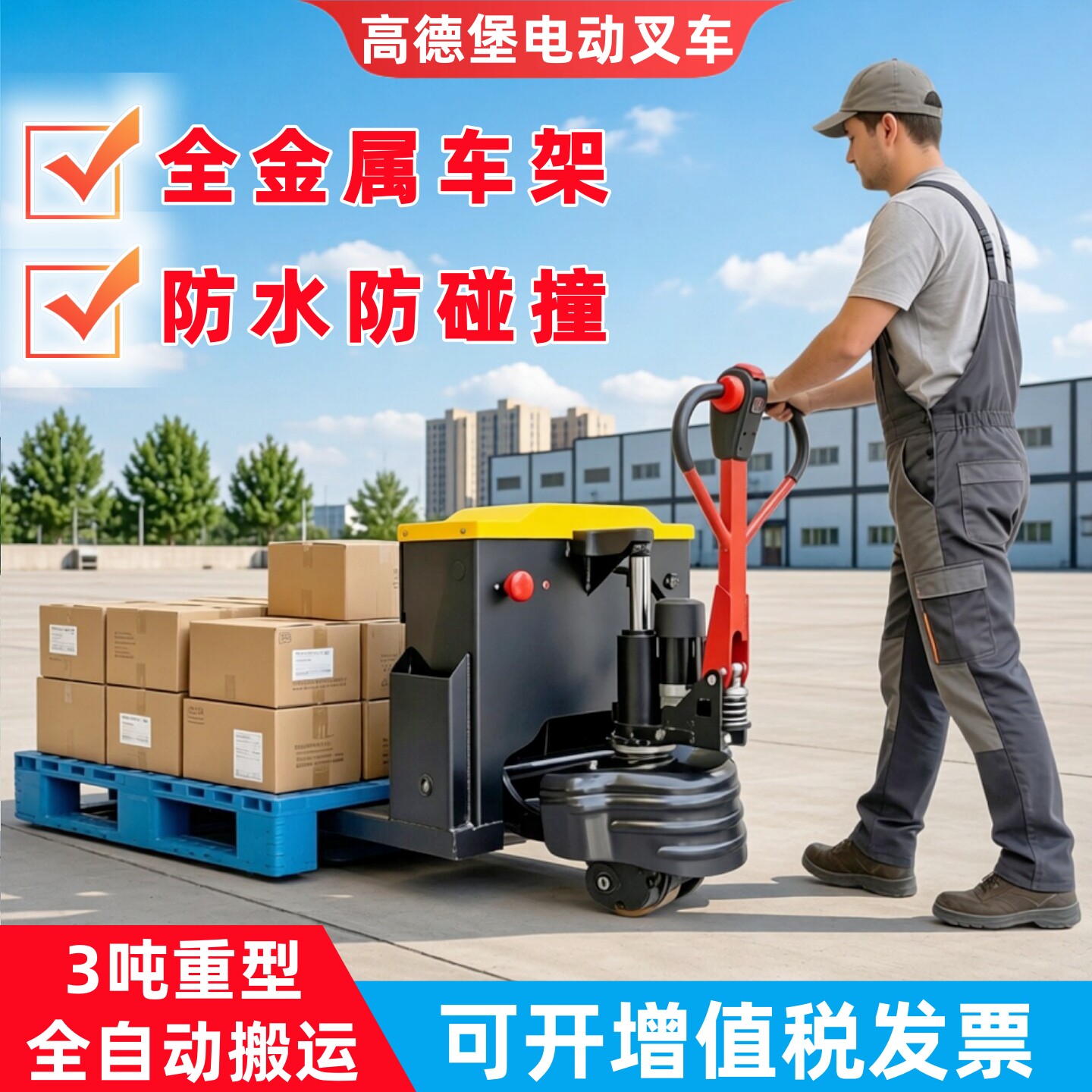 高德堡加厚电动地牛搬运托盘叉车