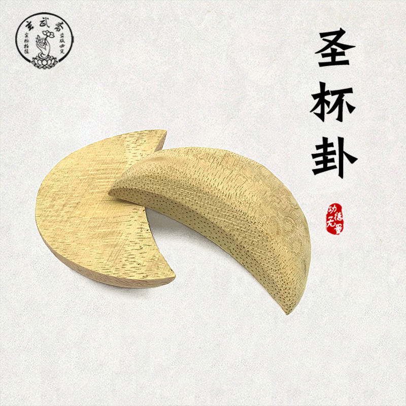 手工楠木头圣杯 竹木头圣杯桃木羊角圣杯 家用茭杯圣卦阴阳杯挂杯