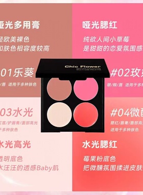 花兮令四色一体多用膏腮红