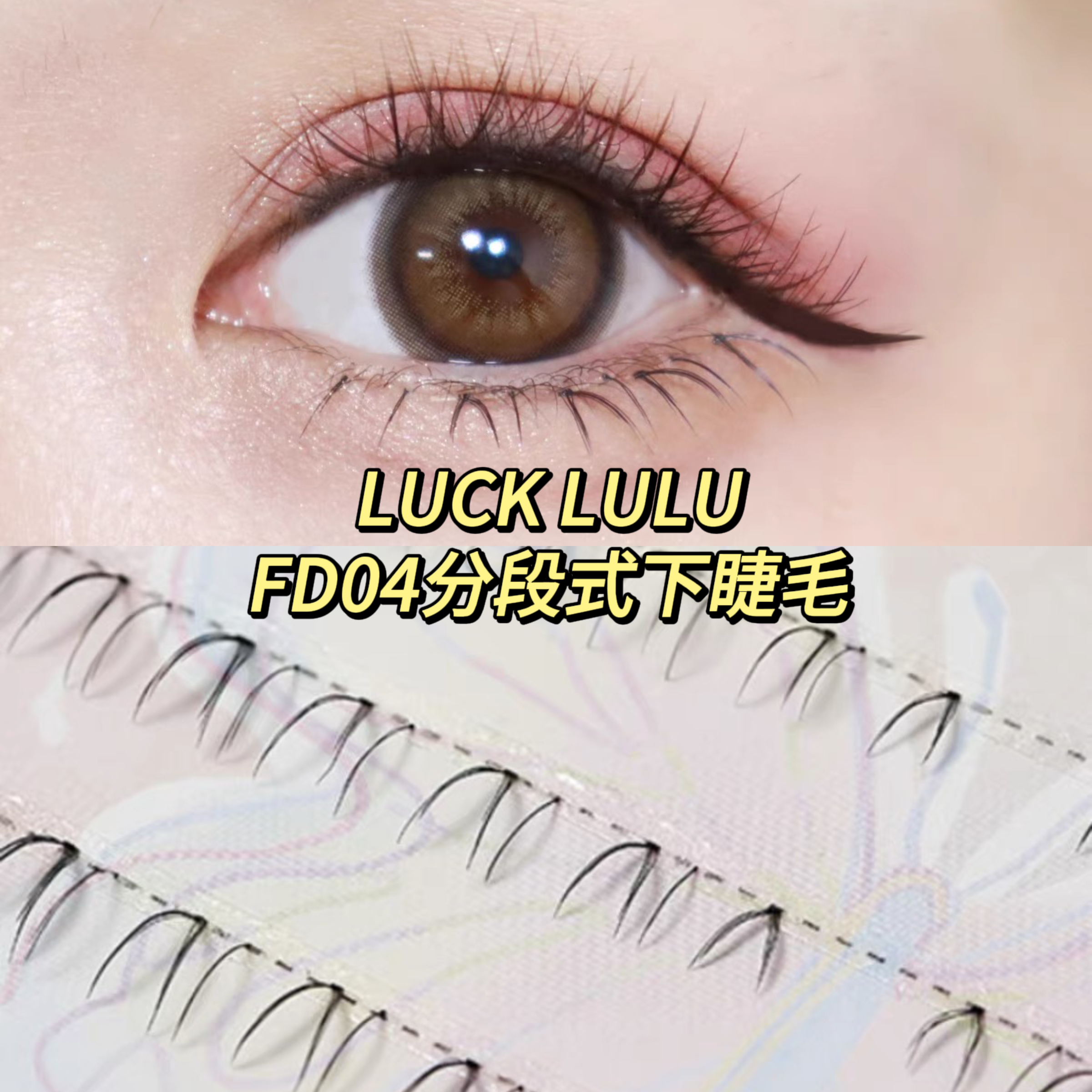 LUCK LULU5排下睫毛FD04女款柔软高品质日系超软单簇单根分段式