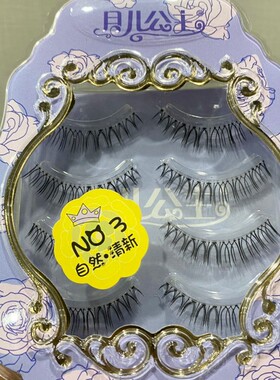 月儿公主N07假睫毛N03进口手勒毛A05磨尖