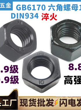 GB6170六角螺母8.8级发黑DIN934高强度螺帽10.9级M6M8M12M14~M64