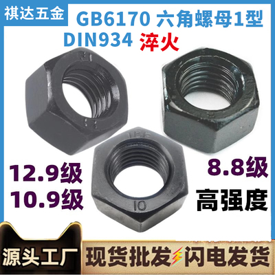 GB6170六角螺母8.8级发黑DIN934高强度螺帽10.9级M6M8M12M14~M64