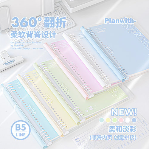 Planwith Flexible软背活页本 ins风不硌手8孔活页本B5横线笔记本