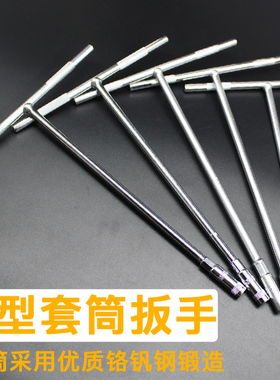 T型套筒扳手 外六角工具T字汽修摩托车手动套管6 7 8 10 12 14mm