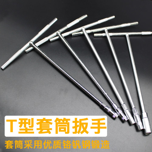T型套筒扳手678101214mm