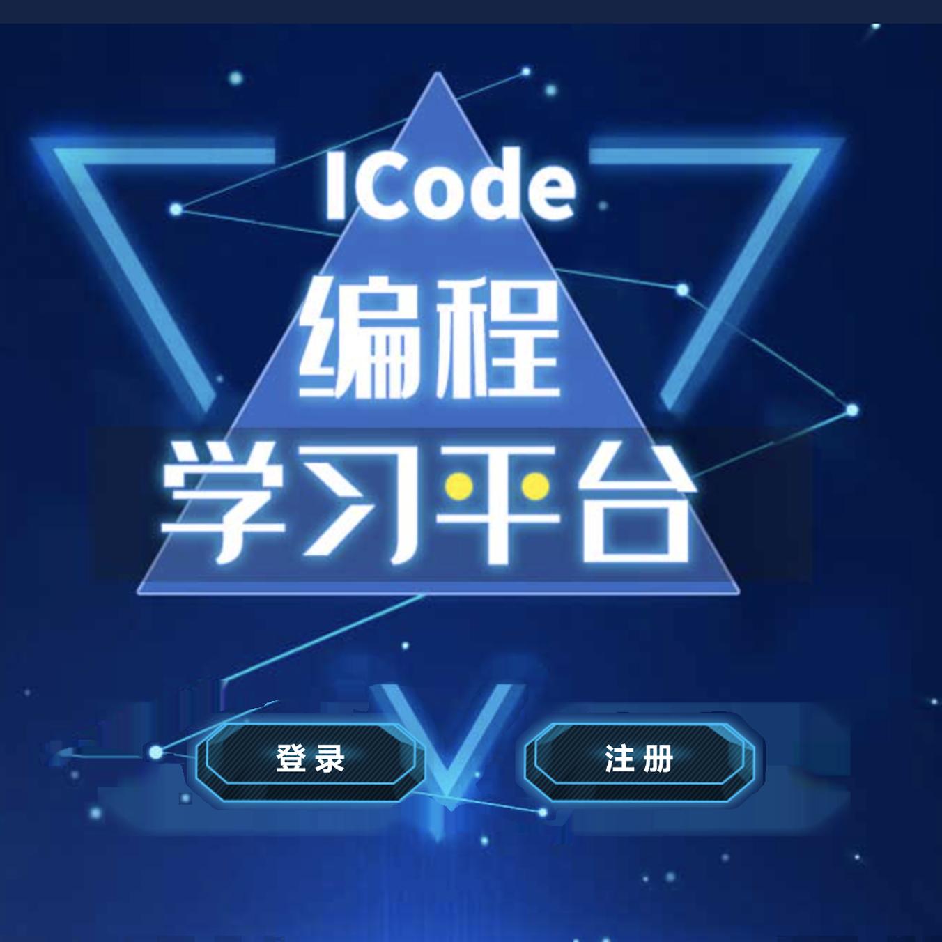 ICode竞赛平台积木 Python C++关口通关及竞赛真题讲解视频教材