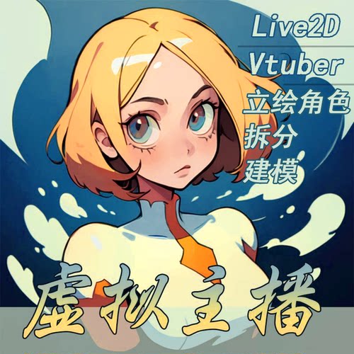 虚拟主播形象定制Live2d皮套建模拆分vtuer二次元人设oc约稿直播