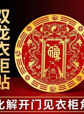 【师傅推荐】开门见衣柜双龙福字贴纸吉祥物挂饰居家解门对门贴纸