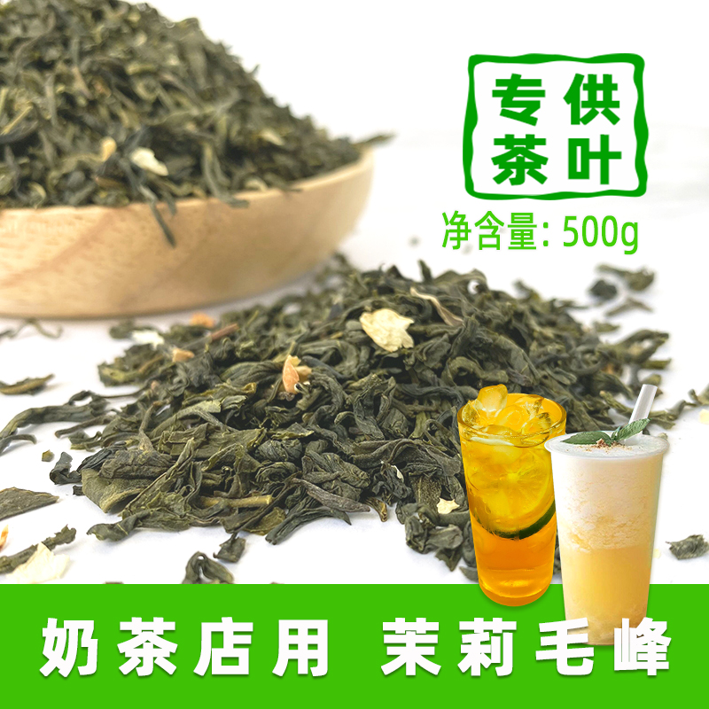 茉莉毛峰茉香绿茶茉莉雪芽伯牙高香茉莉绿茶奶茶店手打柠檬商用茶