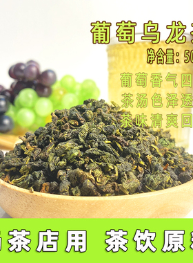 葡萄乌龙茶奶茶店专用浓香型青提芝士奶盖基底连锁店商用茶叶500g