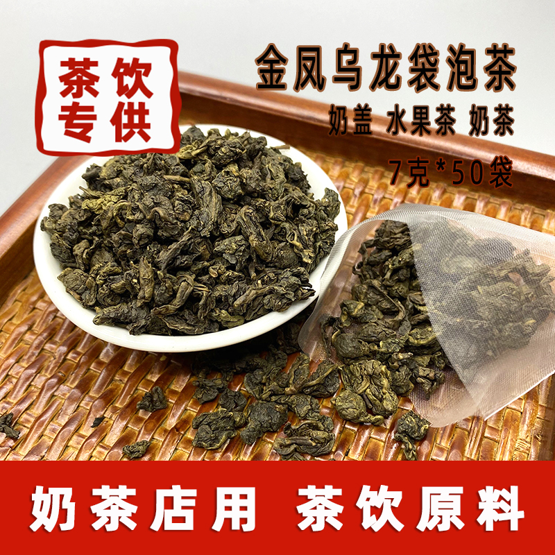 金凤乌龙袋泡茶奶茶店专用茶包柠檬茶冷泡茶奶盖三角茶包7g*50泡