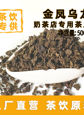 金凤乌龙茶乌龙绿玉麒麟乌龙台湾奶茶店轻乳用茶冻顶柠檬乌龙茶底