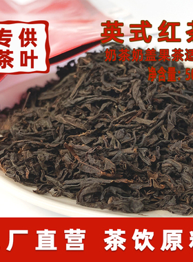 英式红茶原味红茶奶茶店用茶商用拼配茶叶散装500g水果奶盖茶原料