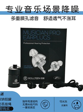 ROLLTEEN若听降噪耳塞乐队架子鼓DJ蹦迪电音乐演唱会保护听力敏感