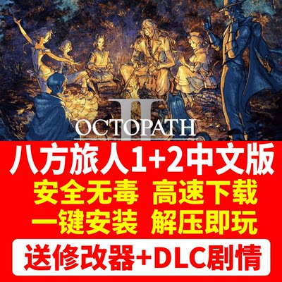 八方旅人2+歧路旅人1 电脑单机中文版免STEAM一键安装送修改器dlc