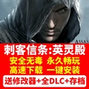 电脑单机游戏全DLC免Uplay送修改器存档pc 刺客信条英灵殿中文版