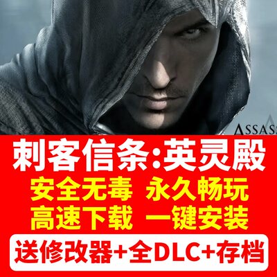 刺客信条英灵殿中文版 电脑单机游戏全DLC免Uplay送修改器存档pc