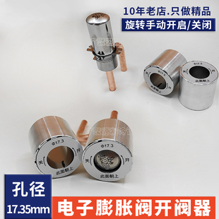 电子膨胀阀手动开阀磁环开启器三花盾安17.35mm空调冷库检测修复